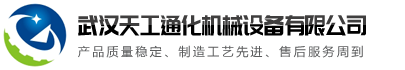 武漢天工通化機械設備有限公司